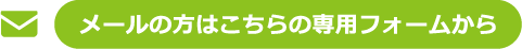 メールの方はこちらの専用フォームから